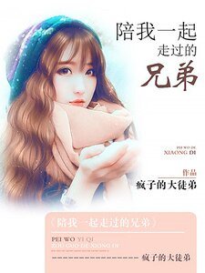 《陪我一起走過的兄弟》