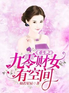《重生之九零財女有空間》