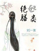 《絕妃膳類》