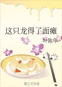 這隻龍得了面癱