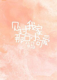 見過我家那隻小可愛嗎？