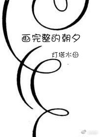《畫完整的朝夕》