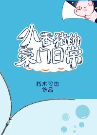 《小香豬的豪門日常》
