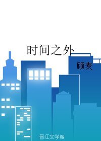 時間之外