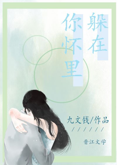 《躲在你懷裏/拾貝》