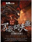 萬獸問天錄