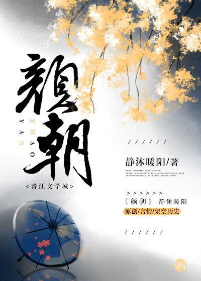 《顏朝/顏朝秘史:國師和首輔的替绅之爭》