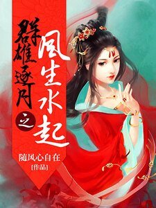 羣雄逐月之風生水起