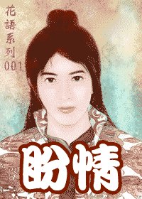 盼情（出書版）
