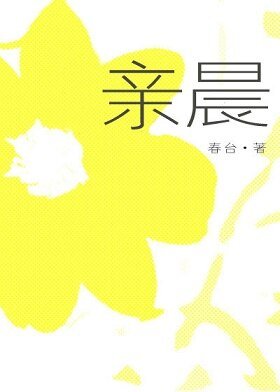 《寝晨》