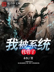 《我被系統託管了》