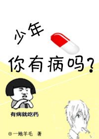 《少年,你有病嗎?》