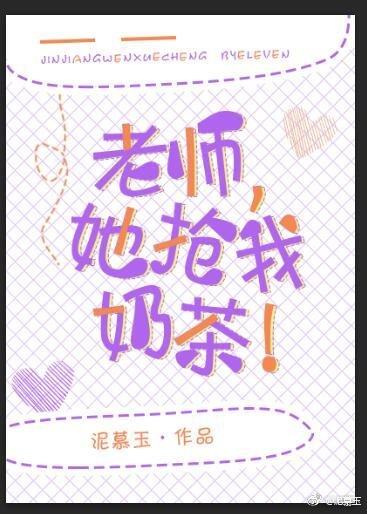 《老師,她搶我奶茶!》