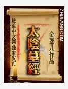 《太陰墓經》