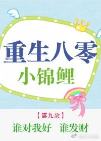 《重生八零小錦鯉》