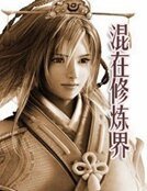 《混在修煉界》