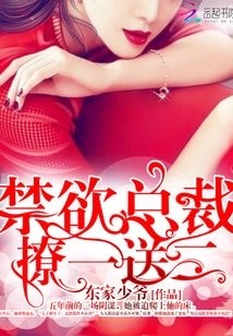 《禁慾總裁,撩一送二!》