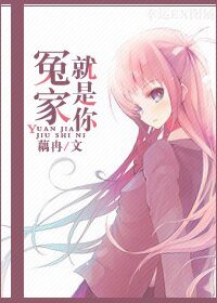 《冤家,就是你》