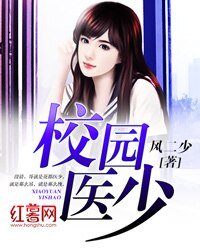 校園醫少