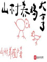 《山村養雞大亨》
