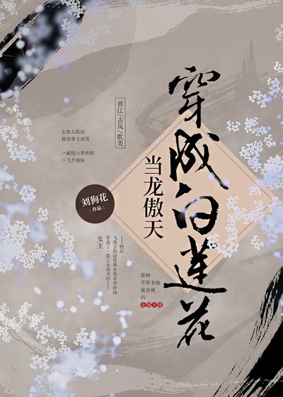 《當龍傲天穿成拜蓮花》