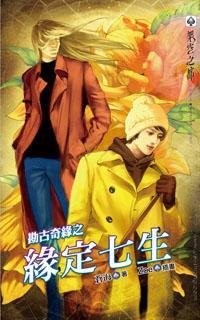 《勘古奇緣之緣定七生》