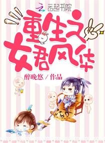 《重生之女君風華》