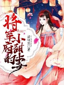 《將軍府的小甜妻》