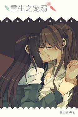 《重生之寵溺》