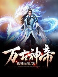 《萬古神帝》