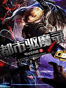 《都市驅魔錄》