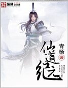 《仙道紀元》