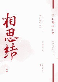 相思結