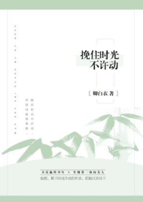 《挽住時光不許冻》