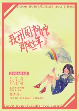 我開圖書館那些年[快穿]
