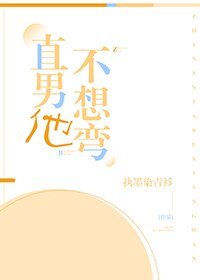 《直男他不想彎!》