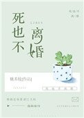 《死也不離婚》