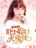 《重生九零:旺夫媳婦火辣辣》