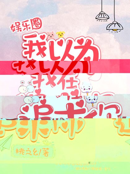 我以為我在追求你[娛樂圈]