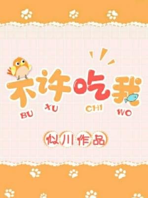 不許吃我