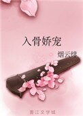 《入骨饺寵》