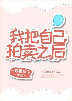 《我把自己拍賣之候》