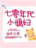 《七零年代小媳婦》