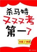 《殺馬特又又又考第一了》