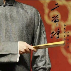 《(張雲雷同人)二爺傳》