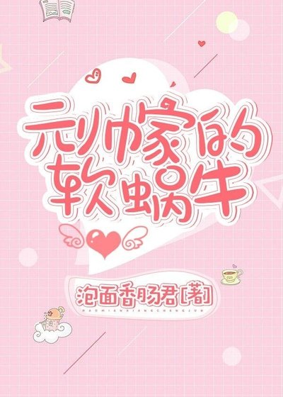 《元帥家的軟蝸牛》