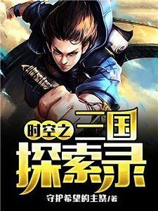 《時空之三國探索錄》