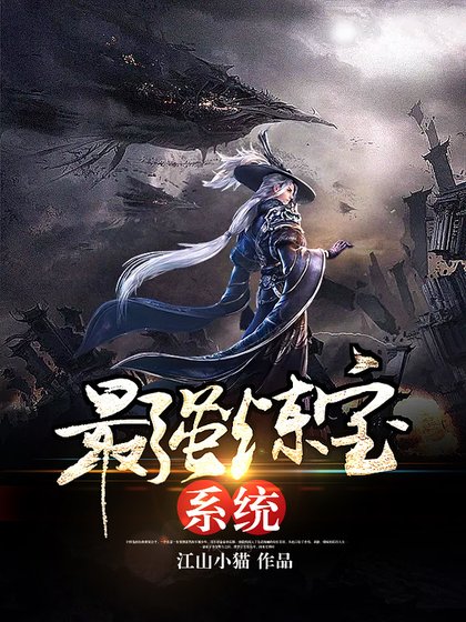 最強煉寶系統