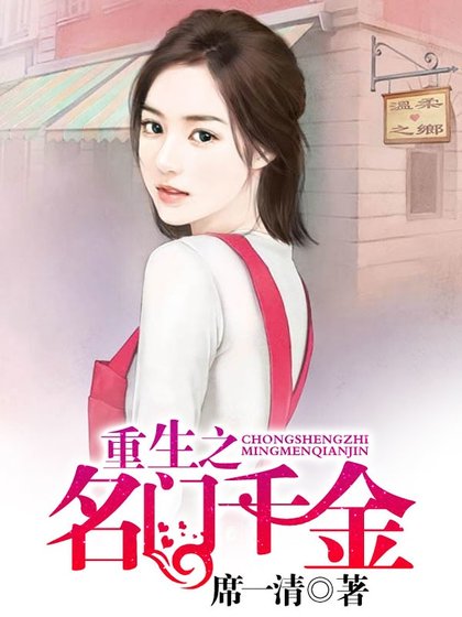 《重生之名門千金》