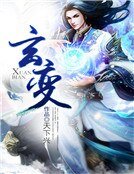 《玄變》